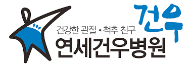 연세건우병원